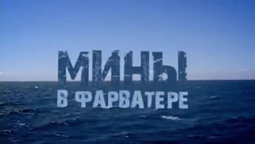 Мины в фарватере