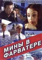 Мины в фарватере