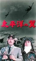 Taiheiyo no tsubasa