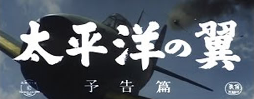 Taiheiyo no tsubasa