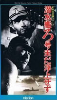 Sensuikan ro-gō imada fujō sezu