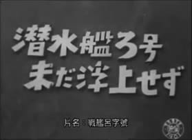 Sensuikan ro-gō imada fujō sezu