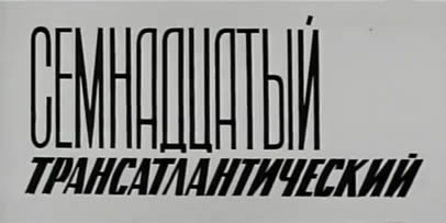 Semnadtsatyy transatlanticheskiy