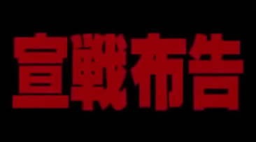 Sensen fukoku
