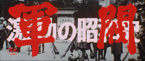 Gekido no showashi 'Gunbatsu'